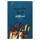 The Razor`S On The Whithered Arm (Author by Shin Nyein Mae)